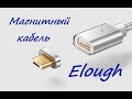 Магнитный Micro-USB кабель Elough из Aliexpress