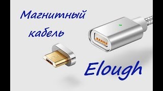 Магнитный Micro-USB кабель Elough из Aliexpress