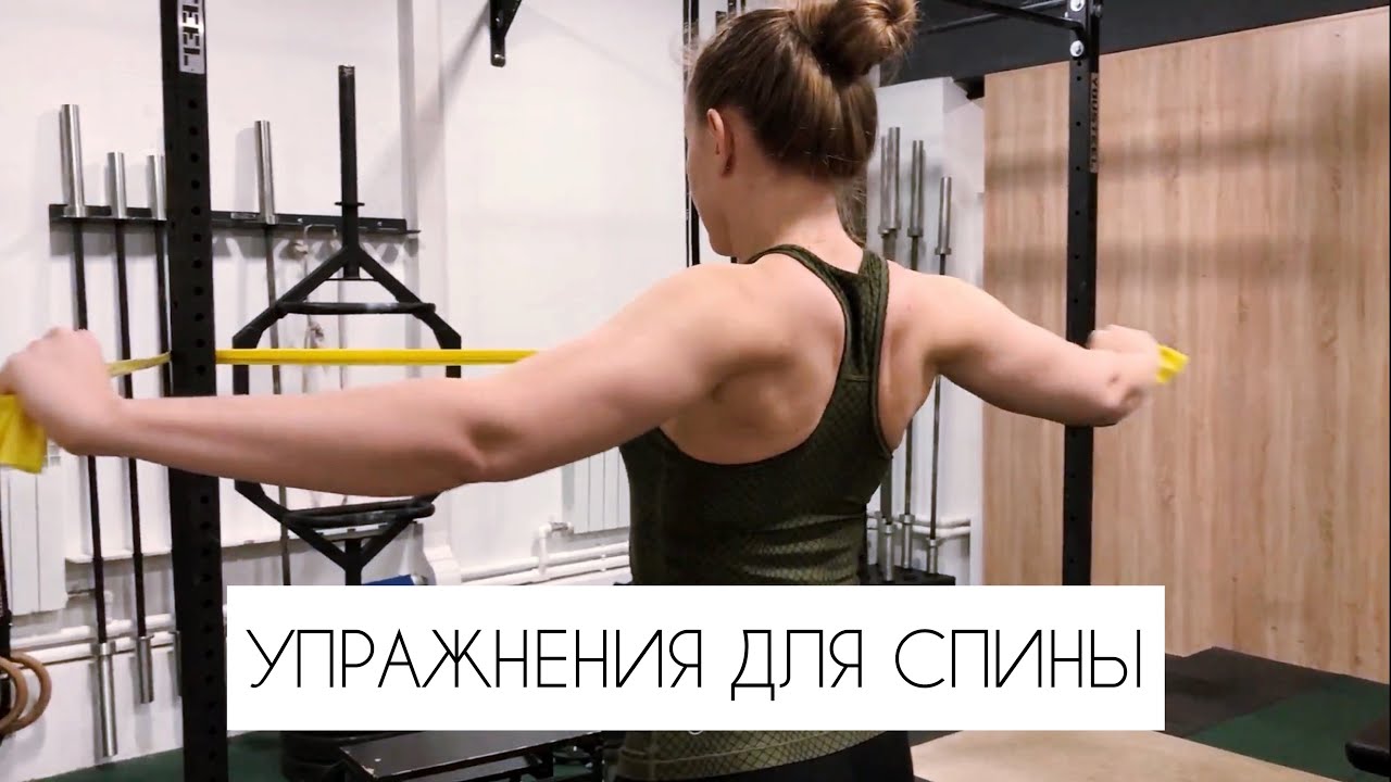 Упражнения для СПИНЫ с резиной - YouTube