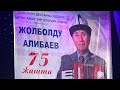 Жолболду Алыбаевди 75 жашы менен, Мадумаров куттуктады!!!