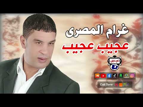غرام المصرى عجيب عجيب