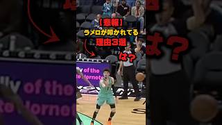 【悲報】ラメロが叩かれてる理由3選