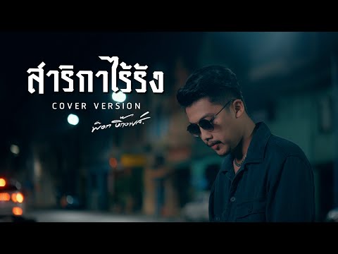 สาริกาไร้รัง - พ็อก บิ๊กอายส์ 【COVER VERSION】