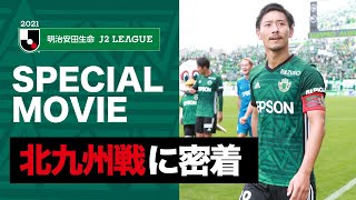 21top Team 9月26日 日 ギラヴァンツ北九州とのホームゲームに密着 Youtube