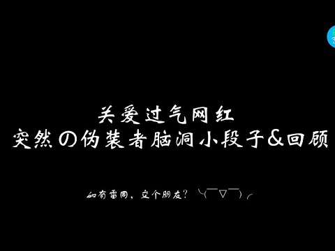 【伪装者】关爱过气网红 几个伪装者小段子&精彩回顾