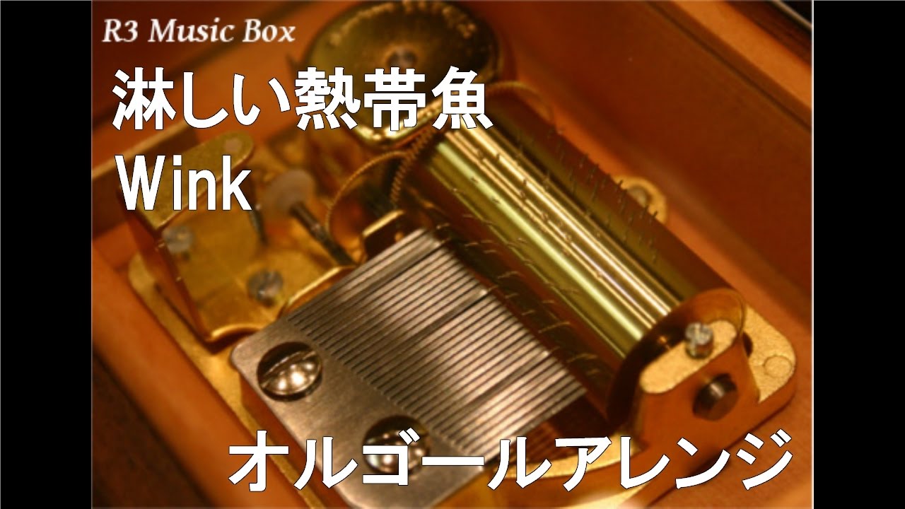 Wink 熱い熱帯魚 DORJ-3001 淋しい熱帯魚/Wink【オルゴール