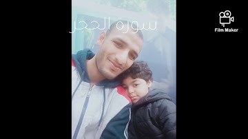 سورة الحجر بصوت القارئ مصعب أحمد