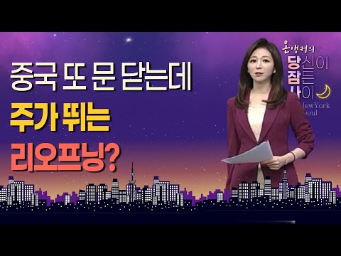 [온앵커의 당잠사] 중국 또 <strong>문</strong> 닫는데 <strong>주가</strong> 뛰는 리오프닝? / 머니투데이방송 (증시, 증권)