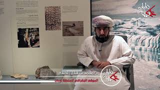 د/ محمد بن هلال الكندي في ‎#دقيقة_عمانية يتحدث عن 