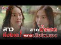 สาวหึงโหด! สาดน้ำกรดใส่คู่กรณี พลาดเสียโฉมเอง | ภาพยนตร์ตลกธรรมะ