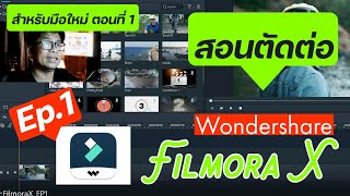 สอนตัดต่อวีดีโอ: Filmora X |ล่าสุด 2021| สำหรับมือใหม่ (ตอนที่ 1)  |สอนตัดต่อวีดีโอ| screenshot 4