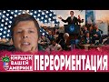 КИРДЫК ВАШЕЙ АМЕРИКЕ #1: Новая ориентация, визы в США, суд по Флойду.