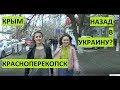 Крым на границе с Украиной. Опрос. Красноперекопск.