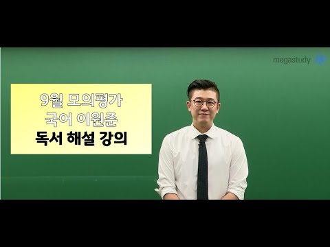 [메가스터디] 국어 <strong>이원준</strong> 쌤 - 9월 모의평가 해설 강의