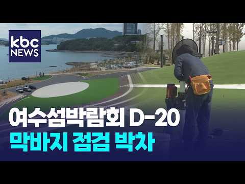 섬박람회 20여 일 앞으로...행사 운영 점검 단계 <strong>돌입</strong> / KBC뉴스