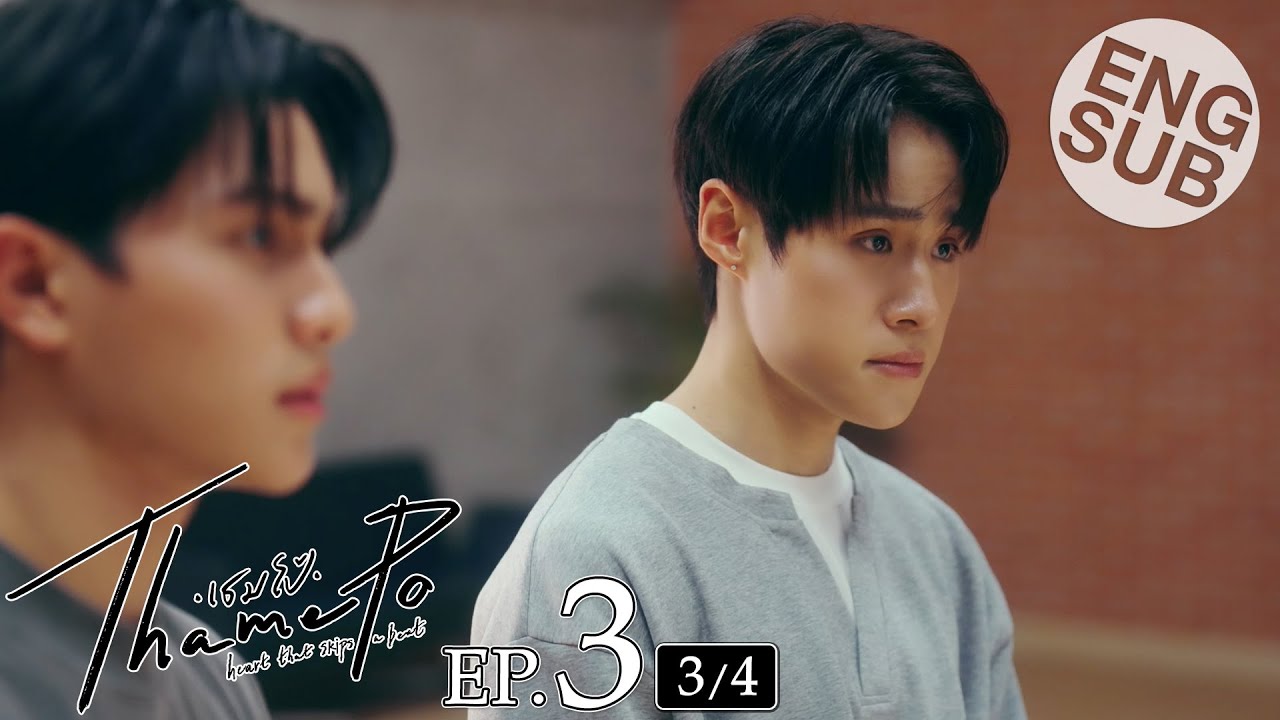 [Eng Sub] เธมโป้ (ThamePo) Heart That Skips a Beat | EP.3 [3/4]