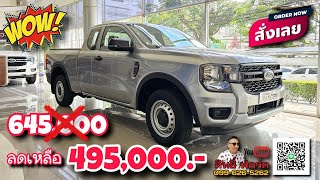 #ford กระบะแคปเกียร์ธรรมดา ราคาเหลือเพียง 495,000.- เท่านั้น! หรือ เลือกรับฟรีดาวน์ ผ่อนเพียง 8,xxx.