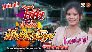 สุดมันส์!โสดผัวทิ้ง | เสี่ยงตาน้อย | ฮักเจ้าแฮง [โฟร์โมตส์ & วิท]รถแห่ดาวเคียงเดือน @ นิคมลาดกระบัง