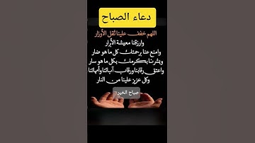 دعاء الصباح #دع#دعاء_مستجاب #دعاء_الصباح #اذكار_الصباح #دعاء