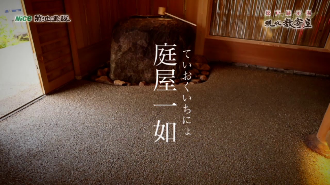 菊池建設 現代数寄屋松戸展示場