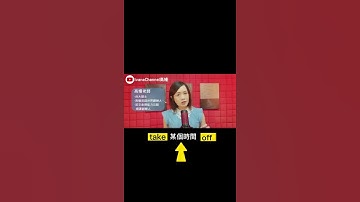 我要請假，英文怎麼說？|高嫚1分鐘英文 #shorts