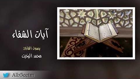 آيات الشفاء - مكررة 21 مرة - بصوت القارئ : محمد البخيت