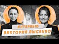 ИНТЕРВЬЮ С ВИКТОРИЕЙ ЛЫСЕНКО | ОСНОВАТЕЛЬ VICTORIA MUSEUM