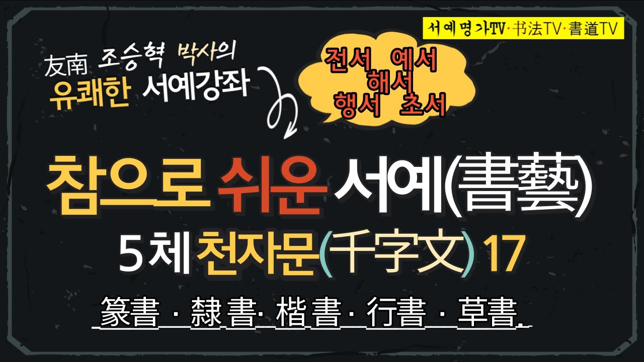 17.참으로 쉬운 #서예 #5체#천자문·#五體#千字文(#전서篆書,#예서隸書,#해서楷書,#행서行書,#초서草書) - YouTube