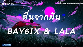 ຕື່ນຈາກຝັນ ตื่นจากฝัน - BAY6IX & LALA | เนื้อเพลง