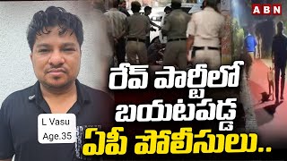 రేవ్ పార్టీలో బయటపడ్డ ఏపీ పోలీసులు.. | AP Police Play Key Role In Reva Party | Bangalore | ABN