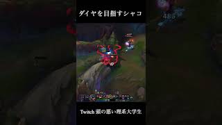 必要なのは視野の広さだ‼︎ #lol #shaco #leagueoflegends
