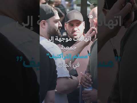 ألمانيا تحظر جمعية 'مسلم إنترأكتيف' بتهمة الدعوة للخلافة وكراهية إسرائيل