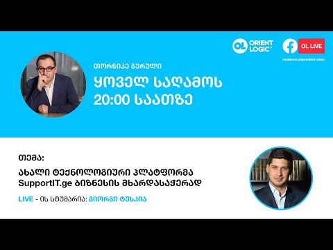 OL Live - SupportIT.ge - ახალი ტექნოლოგიური პლატფორმა ბიზნესის მხარდასაჭერად