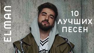 ELMAN top 16 music🎧🤍 Подборка Лучших Песен (2023)#music #trek