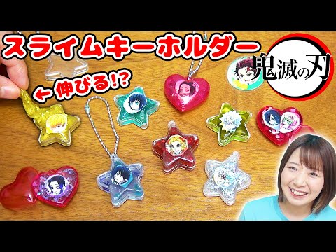 【DIY】100均だけで超簡単!?w びよ〜んと伸びる鬼滅の刃のスライムキーホルダー作ってみた!!【slime】