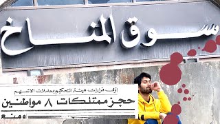 ضحايا سوق المناخ و 55 مليار !!