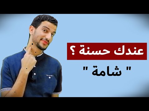 فيديو: طرق سهلة لمنع نزيف الشامة: 10 خطوات (بالصور)
