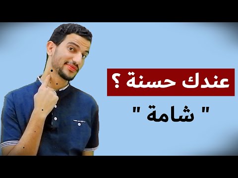 فيديو: 3 طرق لإزالة الشامات بسرعة