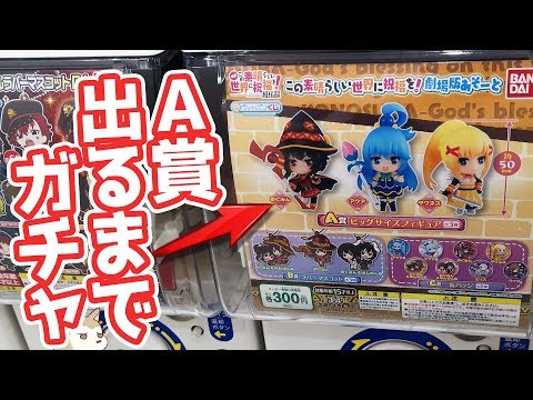 このすばガシャポンくじA賞のめぐみんフィギュアが出るまで回したら●円掛かった!
