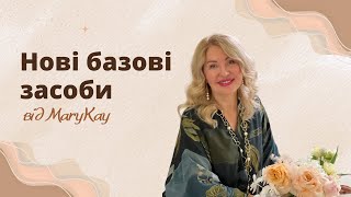 Нові, базові засоби від Мері Кей