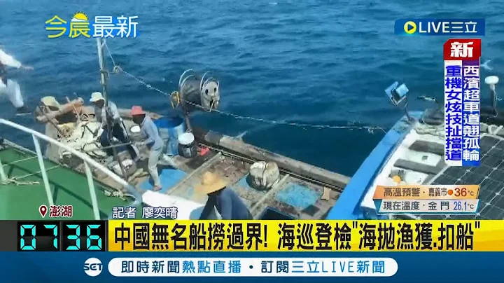 中國無名船非法越界捕撈還加速落跑 我國海巡登檢"海拋漁獲.扣船"｜記者 廖奕晴｜【LIVE大現場】20221003｜三立新聞台 - 天天要聞