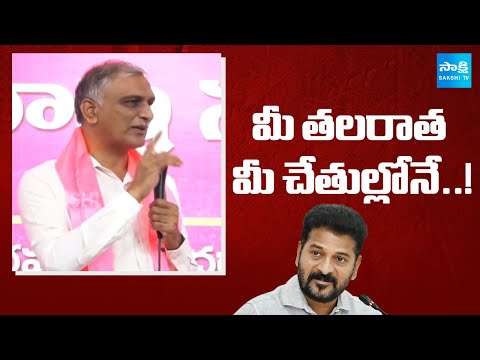 మీ తలరాత మీ చేతుల్లోనే..! | BRS MLA Harish Rao Key Comments On CM Revanth Govt | Sakshi TV