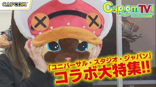 「ユニバーサル・スタジオ・ジャパン」コラボ大特集！カプコンTV！