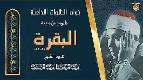 {إن الصفا والمروة من شعائر الله}ما تيسر من سورة البقرة بصوت الشيخ عبدالباسط عبدالصمد رحمه الله⁦❤️⁩