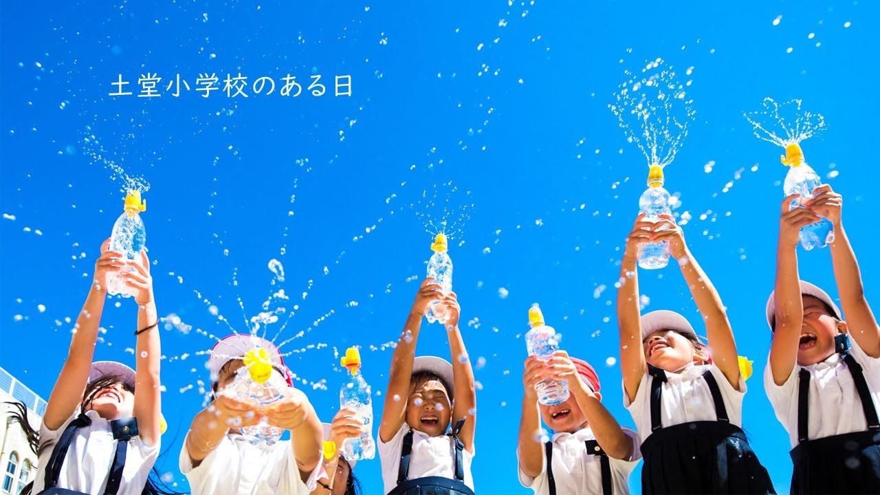 土堂小学校のある日 vol 1