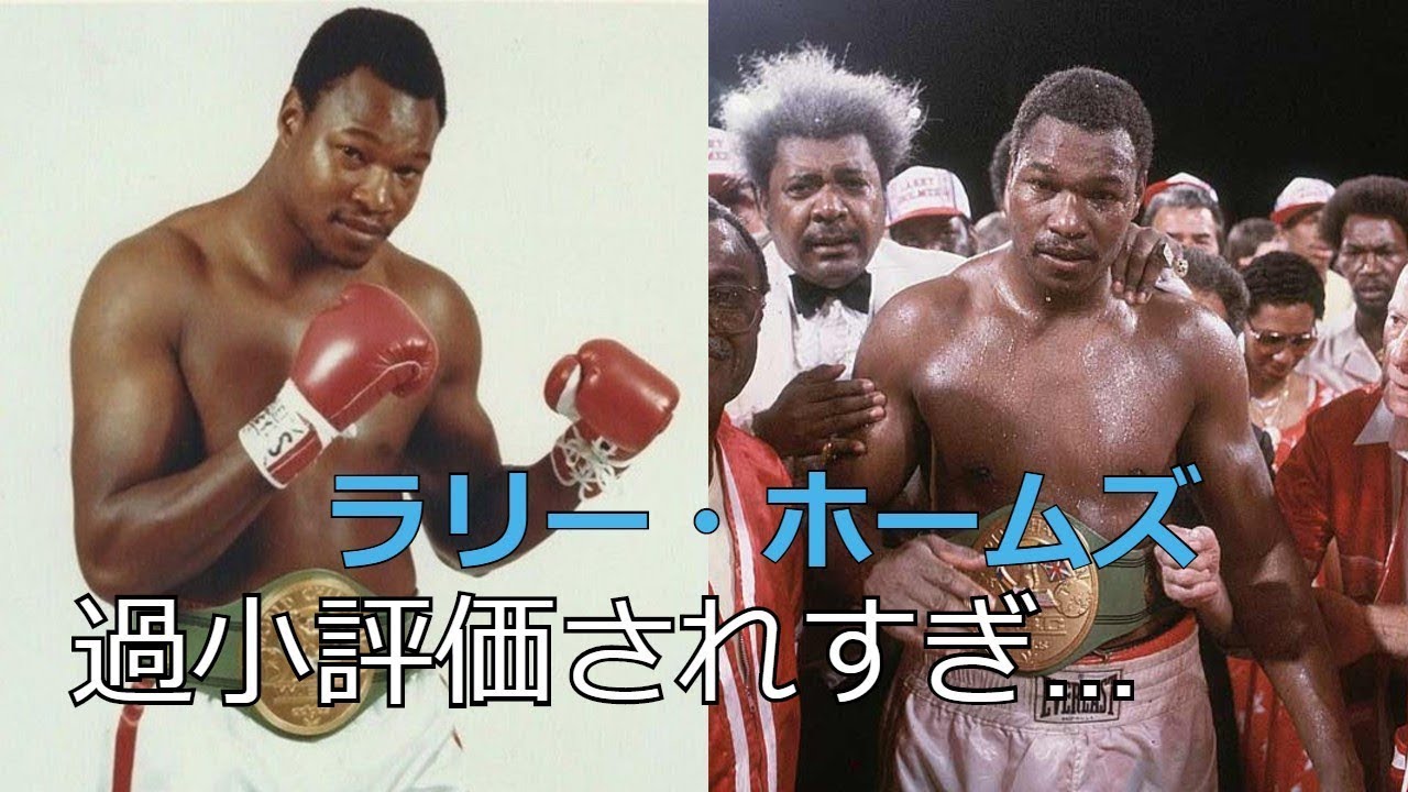 ボクシング ラリー ホームズは史上最も過小評価されすぎ 元ヘビー級王者の実力 Youtube