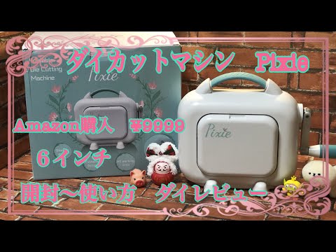 ダイカットマシンPixie 開封〜使い方 ダイレビュー【Die cut machine