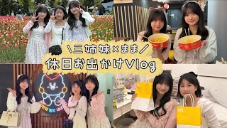 【三姉妹×まま】休日お出かけVlog♡