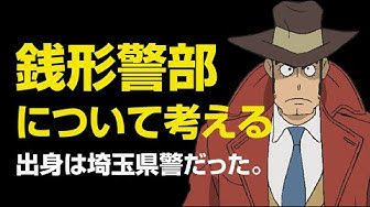 銭形警部 Youtube