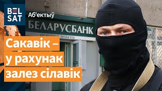 ❗️👮🏻Силовики заберут ваши банковские счета / Объектив